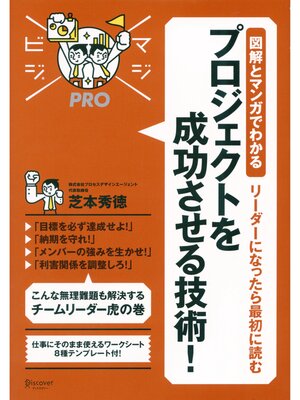 cover image of マジビジプロ 図解とマンガでわかる リーダーになったら最初に読む プロジェクトを成功させる技術!